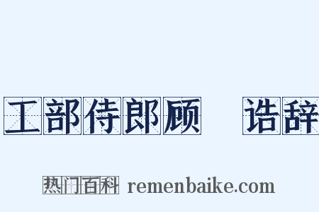 工部侍郎顾璘诰辞是什么意思的图片